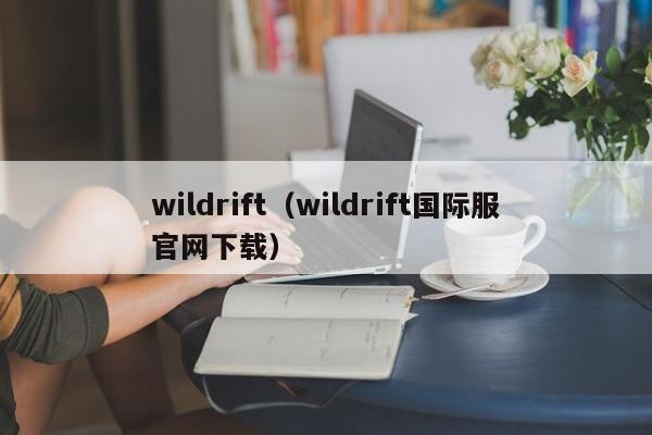 wildrift（wildrift国际服官网下载）