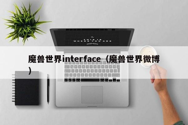 魔兽世界interface（魔兽世界微博）