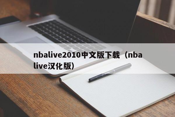 nba2010中文版下载（nba汉化版）