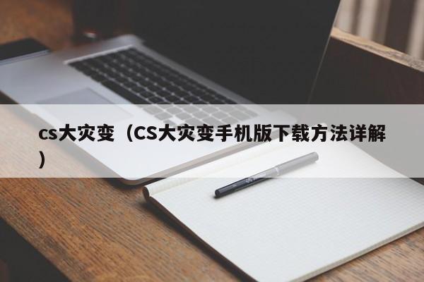 cs大灾变（CS大灾变手机版下载 *** 详解）