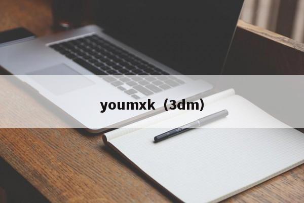 youmxk（3dm）