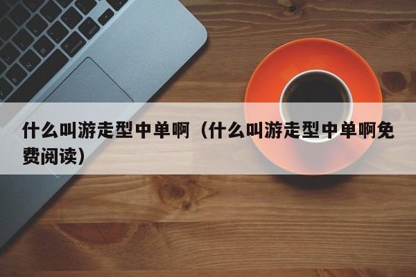什么叫游走型中单啊（什么叫游走型中单啊免费阅读）