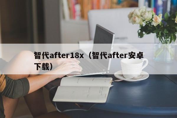 智代after18x（智代after安卓下载）