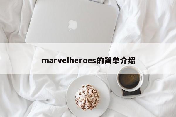 marvelheroes的简单介绍