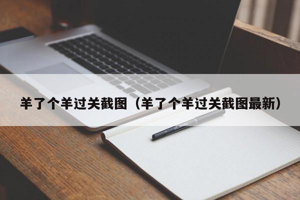 羊了个羊过关截图（羊了个羊过关截图最新）