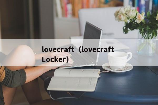 *** craft（ *** craft Locker）