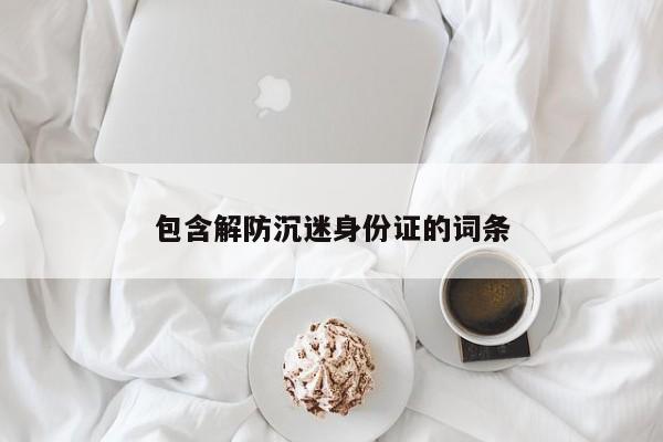 包含解防沉迷身份证的词条