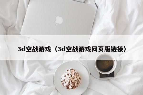3d空战（3d空战网页版链接）