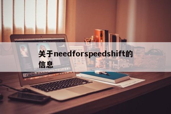 关于needforspeedshift的信息
