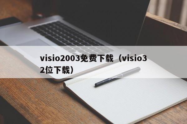 visio2003免费下载（visio32位下载）