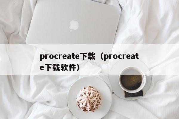 create下载（create下载软件）