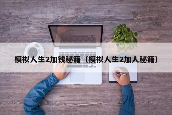 模拟人生2加钱秘籍（模拟人生2加人秘籍）