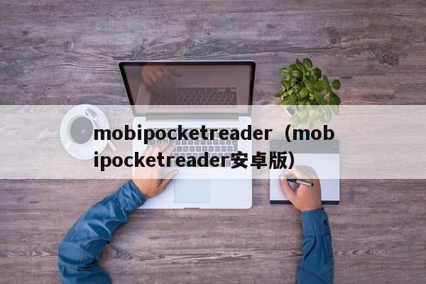 pocketreader（pocketreader安卓版）