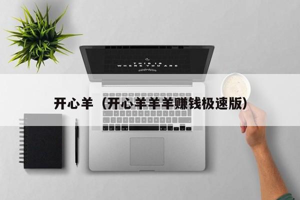 开心羊（开心羊羊羊赚钱极速版）