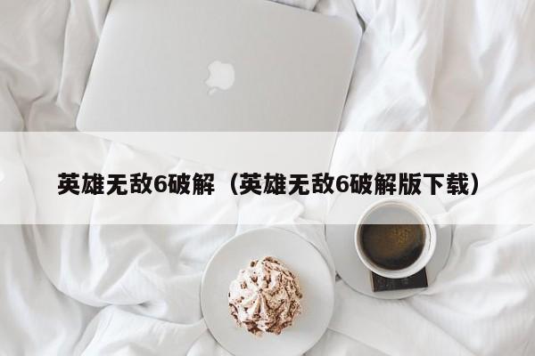 英雄无敌6破解（英雄无敌6破解版下载）
