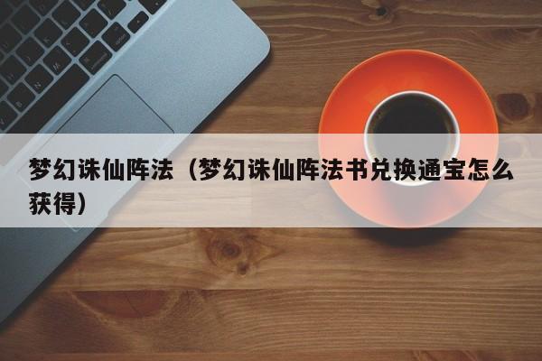 梦幻诛仙阵法（梦幻诛仙阵法书兑换通宝怎么获得）