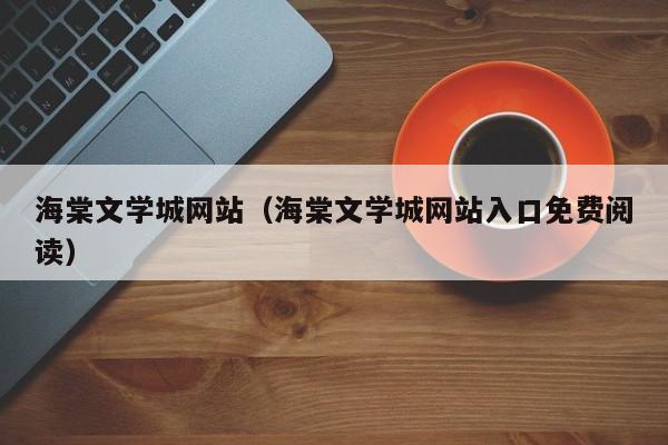 海棠文学城（海棠文学城入口免费阅读）