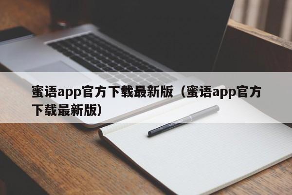 蜜语app官方下载最新版（蜜语app官方下载最新版）