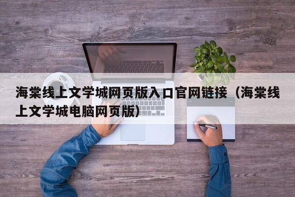 海棠线上文学城网页版入口官网链接（海棠线上文学城电脑网页版）
