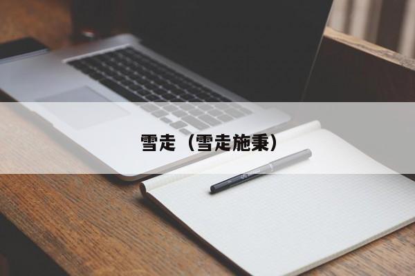 雪走（雪走施秉）