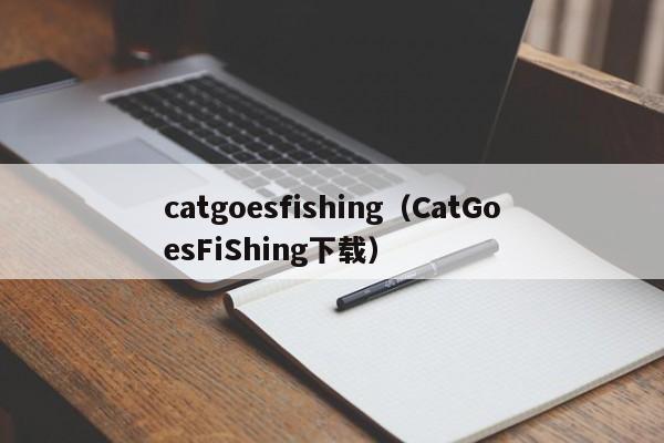 catgoesfishing（CatGoesFiShing下载）