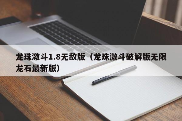 龙珠激斗1.8无敌版（龙珠激斗破解版无限龙石最新版）