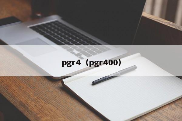 pgr4（pgr400）
