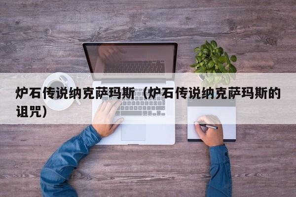 炉石传说纳克萨玛斯（炉石传说纳克萨玛斯的诅咒）