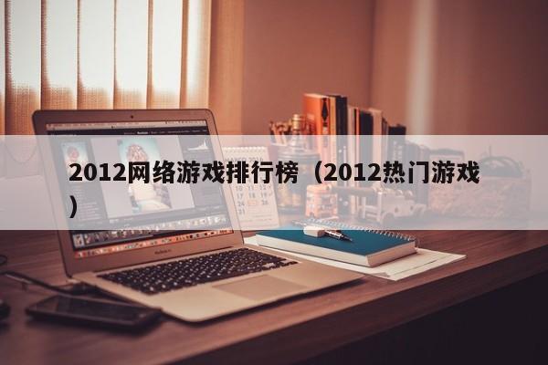 2012 *** 排行榜（2012热门）