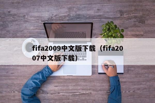 fifa2009中文版下载（fifa2007中文版下载）