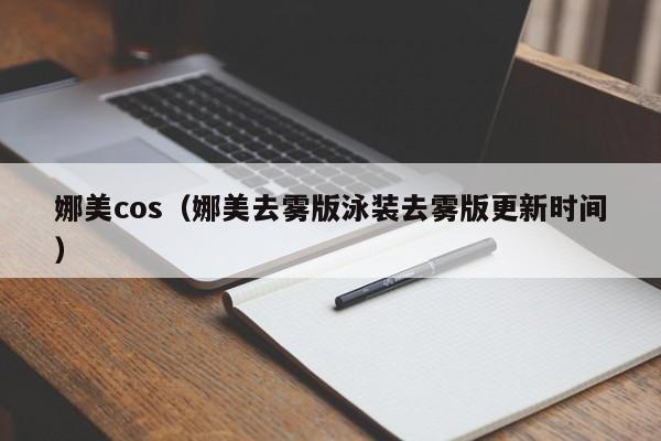 娜美s（娜美去雾版泳装去雾版更新时间）