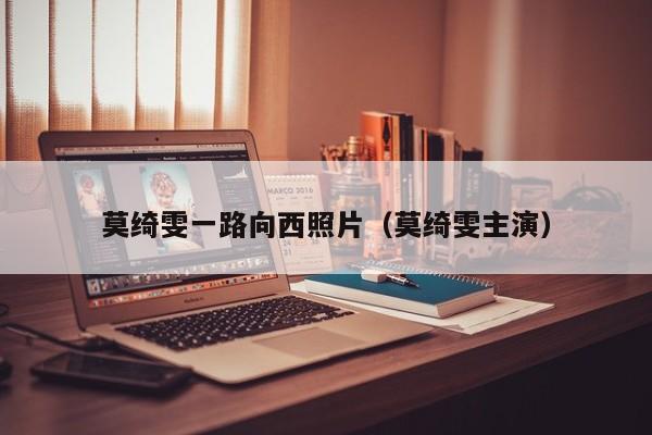 莫绮雯一路向西照片（莫绮雯主演）