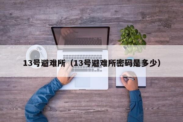 13号避难所（13号避难所密码是多少）