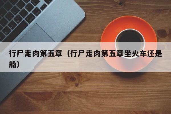 行尸走肉第五章（行尸走肉第五章坐火车还是船）