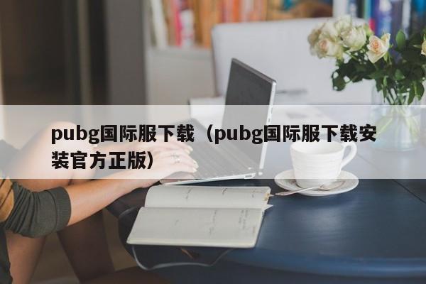 g国际服下载（g国际服下载安装官方正版）