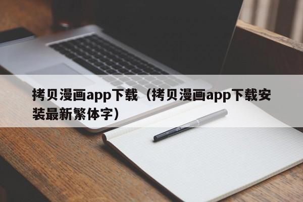 拷贝漫画app下载（拷贝漫画app下载安装最新繁体字）
