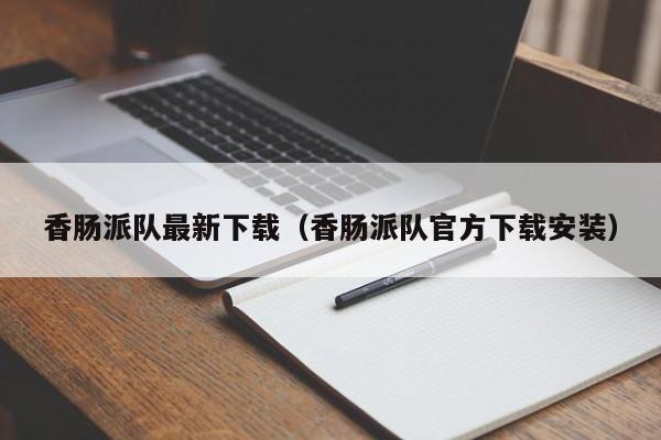 香肠派队最新下载（香肠派队官方下载安装）