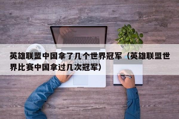 英雄联盟拿了几个世界冠军（英雄联盟世界比赛拿过几次冠军）
