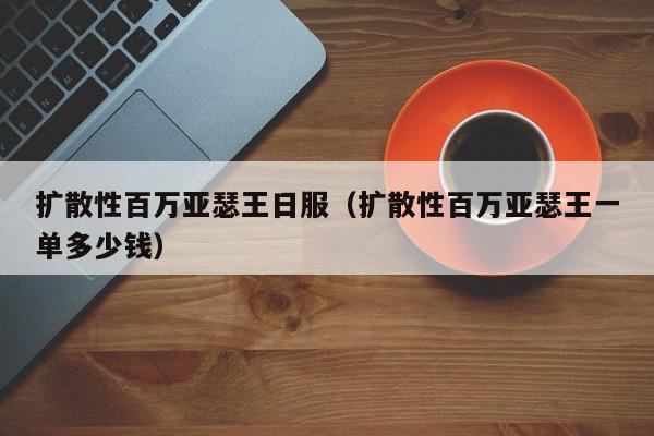 扩散性百万亚瑟王日服（扩散性百万亚瑟王一单多少钱）