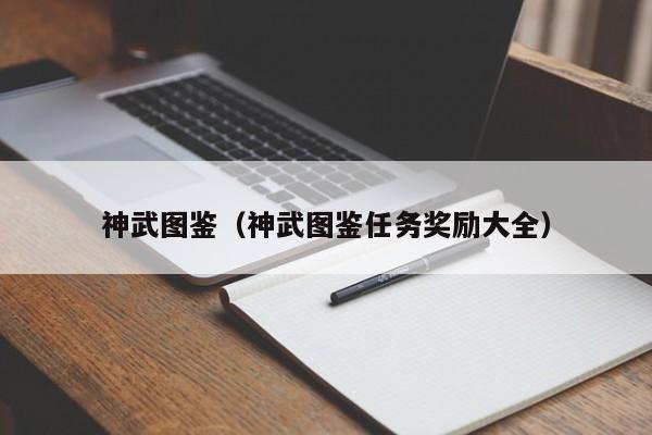 神武图鉴（神武图鉴任务奖励大全）
