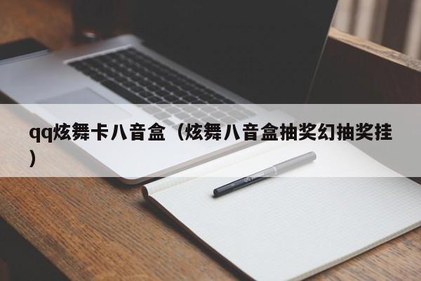 qq炫舞卡八音盒（炫舞八音盒抽奖幻抽奖挂）