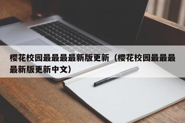 樱花校园最最最最新版更新（樱花校园最最最最新版更新中文）