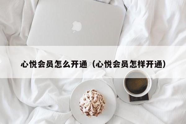 心悦会员怎么开通（心悦会员怎样开通）