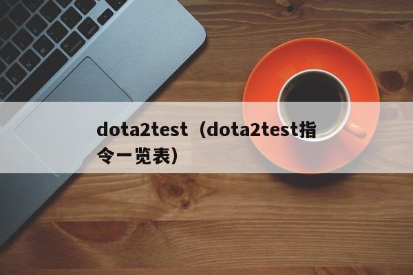 dota2test（dota2test指令一览表）