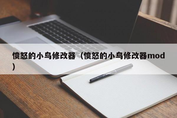 愤怒的小鸟修改器（愤怒的小鸟修改器mod）