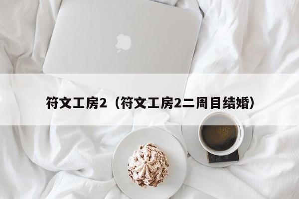 符文工房2（符文工房2二周目结婚）