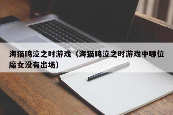 海猫鸣泣之时（海猫鸣泣之时中哪位魔女没有出场）