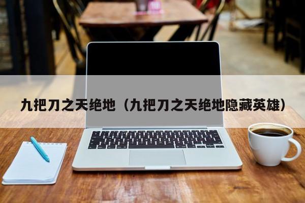 九把刀之天绝地（九把刀之天绝地隐藏英雄）
