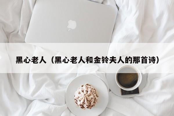 黑心老人（黑心老人和金铃夫人的那首诗）