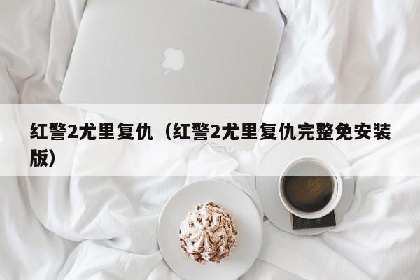 红警2尤里复仇（红警2尤里复仇完整免安装版）
